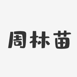 周林苗藝術字下載_周林苗圖片_周林苗字體設計圖片大全_字魂網